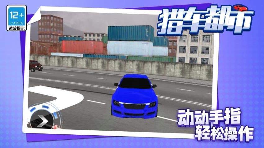 猎车都市正版