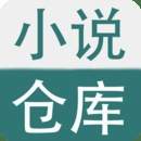 小说仓库官网版