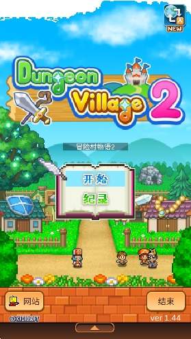 冒险村物语2中文版