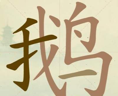 聪明开局吧第304关水逆退散如何找出15个常用字