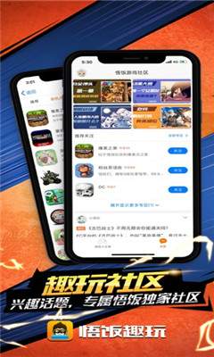 悟饭趣玩苹果安卓版