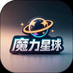 魔力星球免费正版