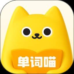 单词喵定制版