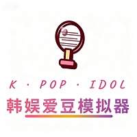 韩娱爱豆模拟器汉化版