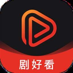 剧好看影视播放器全新版本