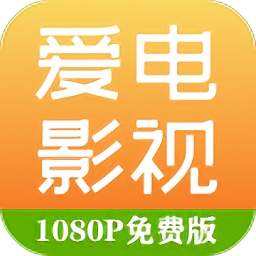 爱电影视大全官方版