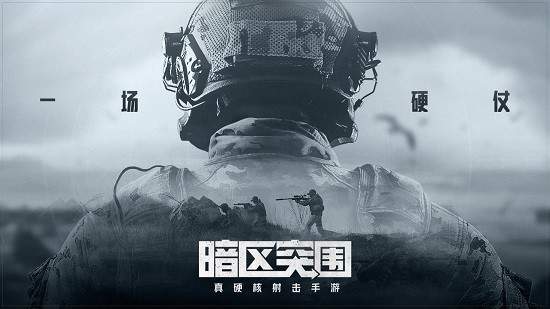 暗区突围ios中文版