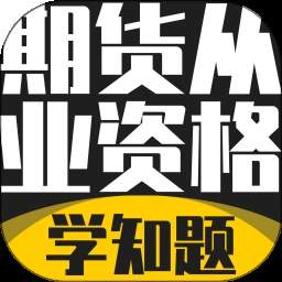 期货从业资格考试学知题2026最新版