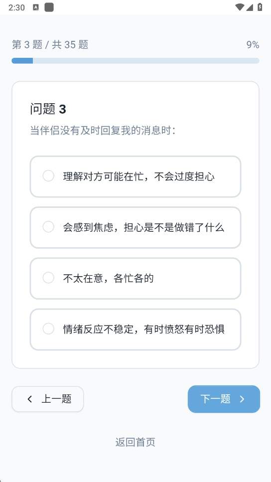 依恋类型测试纯净版