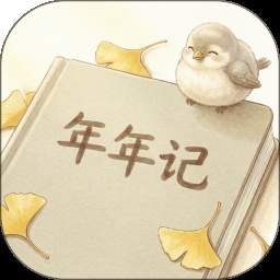 年年记官方正版