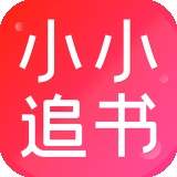小小追书ios全新版本