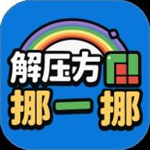 解压方块挪一挪最新版