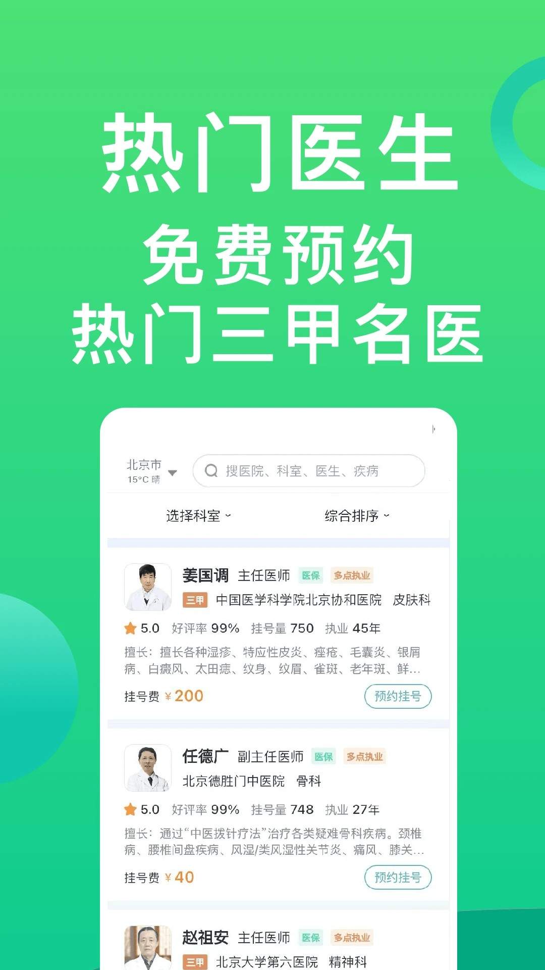 医院挂号通安卓版
