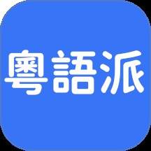 粤语派安卓版