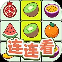 连连看达人全民消一消离线版