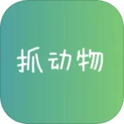 抓动物最新