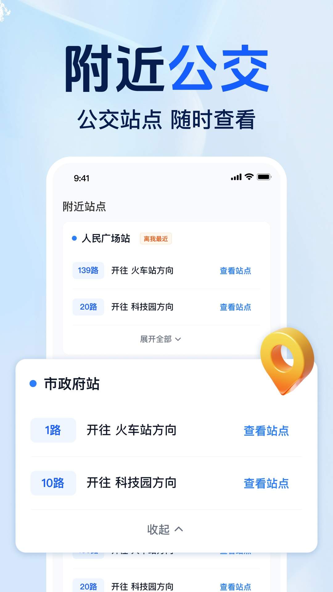 准点公交免费查安卓正版