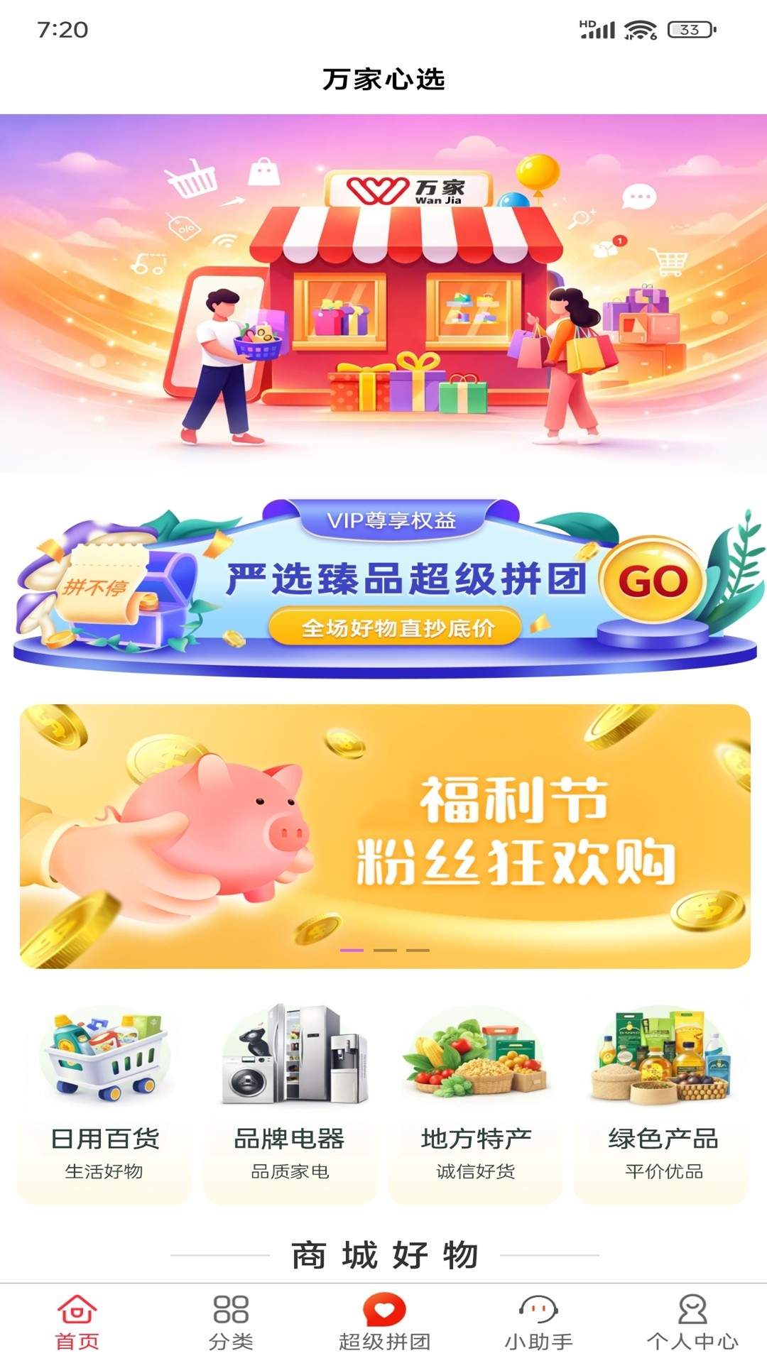 万家心选正式版