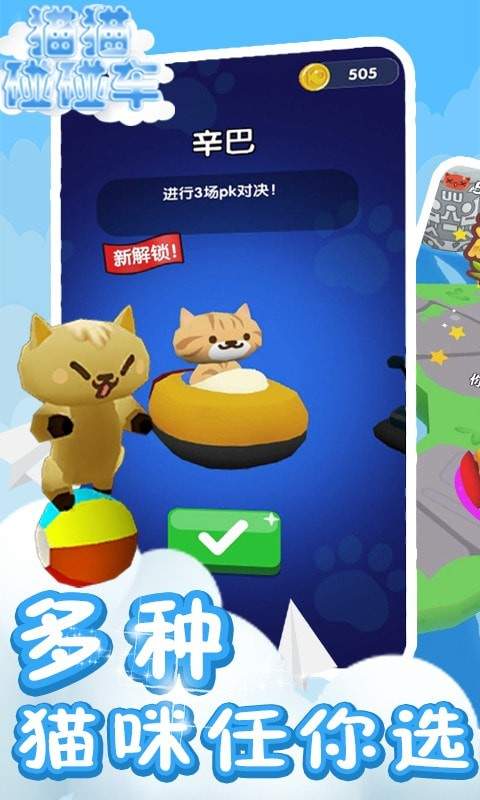 猫猫碰碰车汉化版