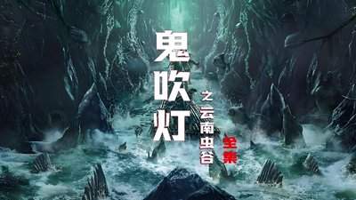 超自然行动组云南虫谷新怪物怎么抓