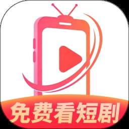 红火免费看短剧2026最新版
