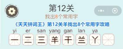 天天拼词王第205关糖炒栗子找出32个常用字怎么过
