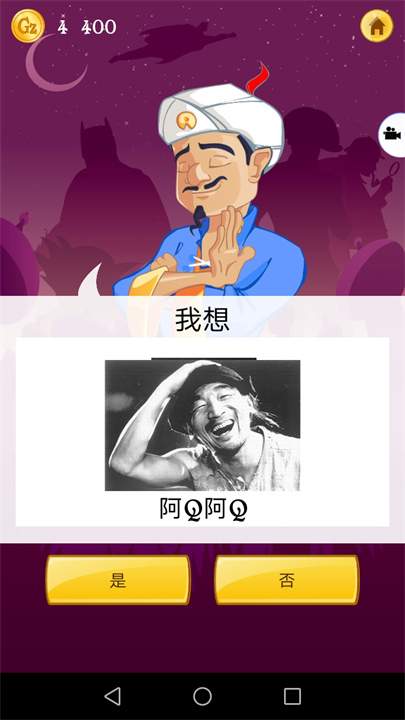 Akinator灯神猜人名高画质版