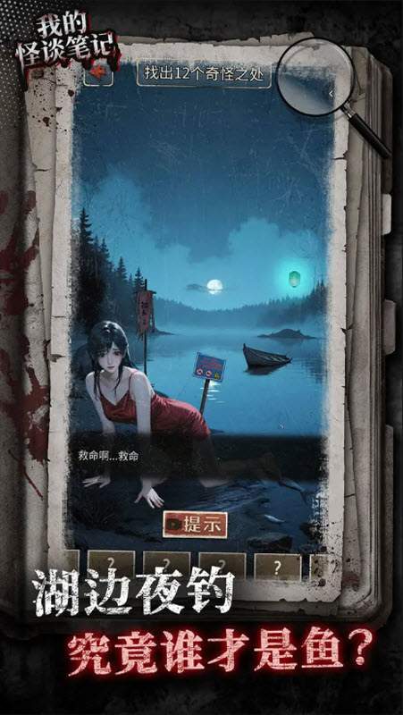 我的怪谈笔记测试版