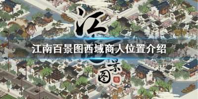 江南百景图如何寻找商贾