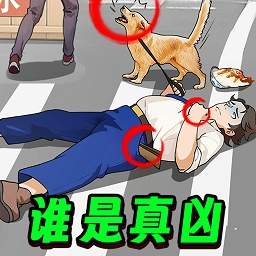 凶案推理王离线版