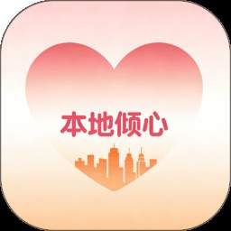 本地倾心官方版