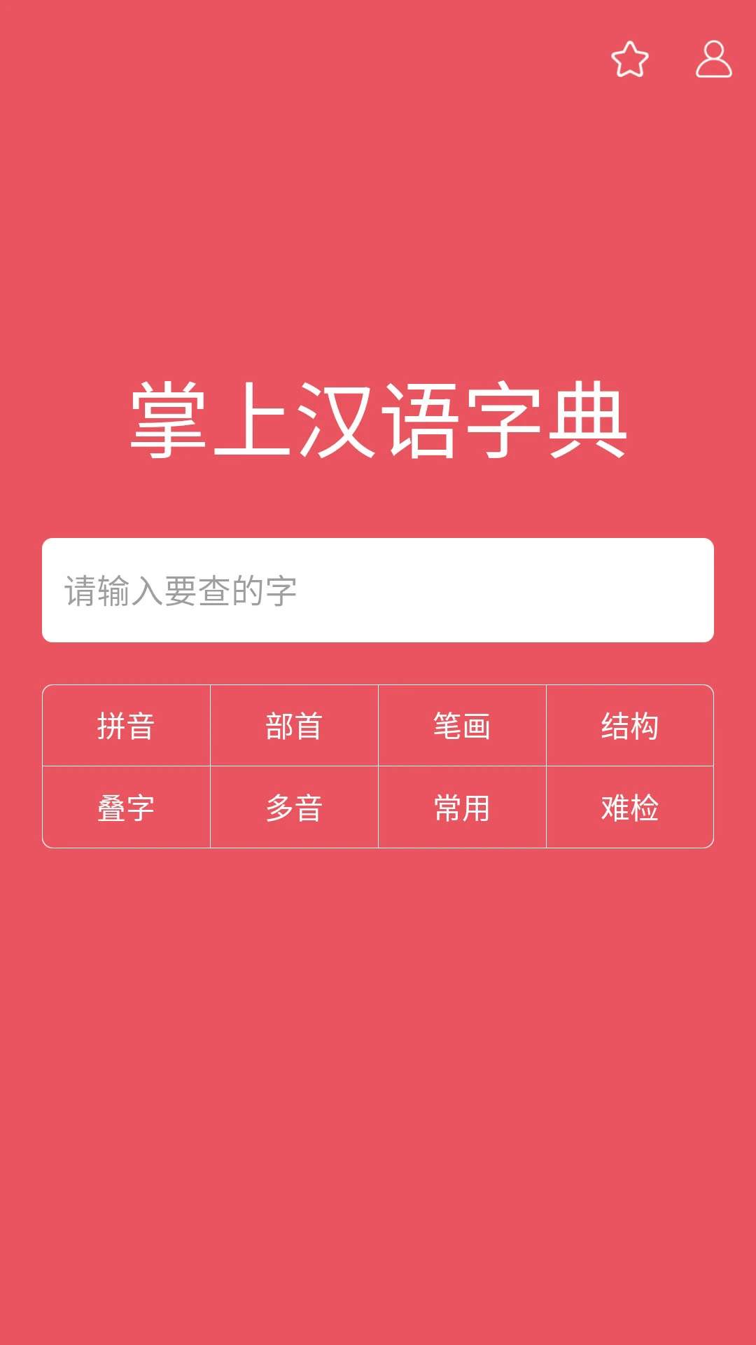 掌上汉语字典官网版