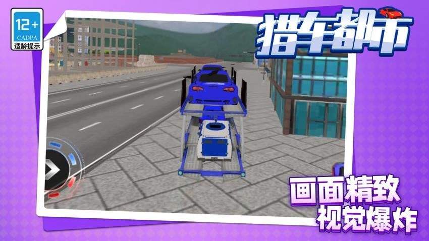 猎车都市完整版