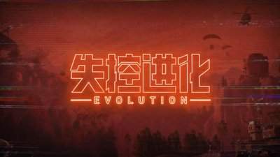 失控进化AK47怎么获得