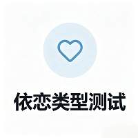 依恋类型测试会员免登录