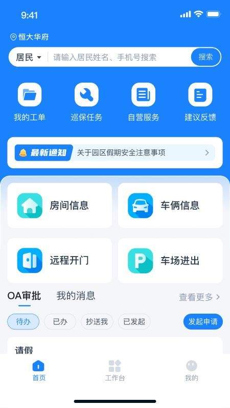 有邻物业端官方版