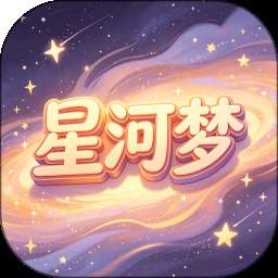 星河梦手机版