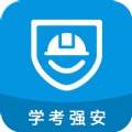 学考强安ios