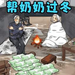 帮奶奶过冬测试版