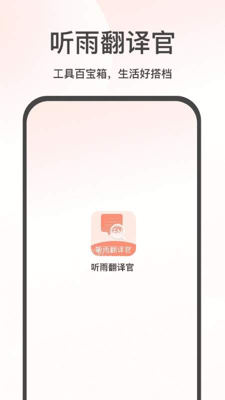 听雨翻译官安卓版