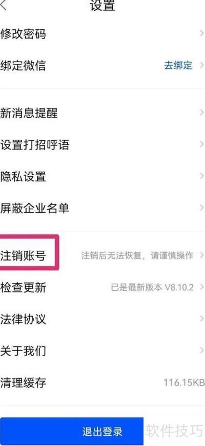 智通人才网账号注销在哪里操作