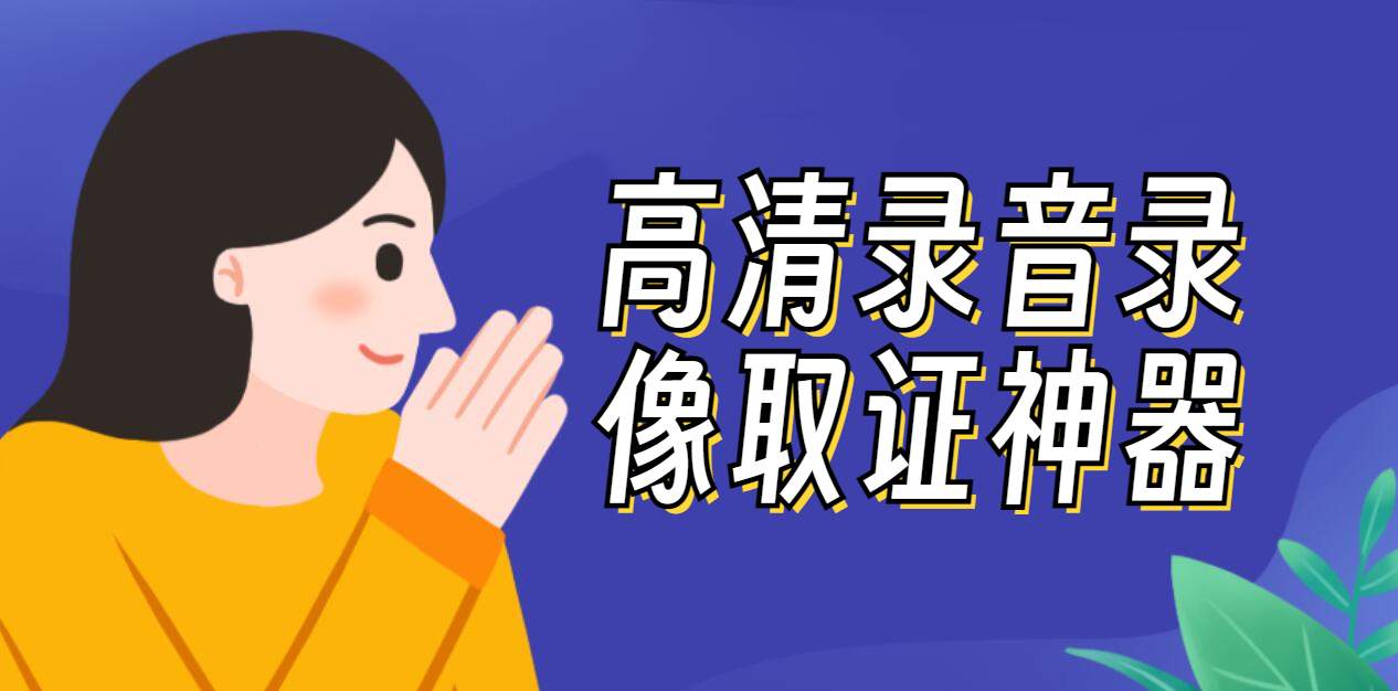 取证APP
