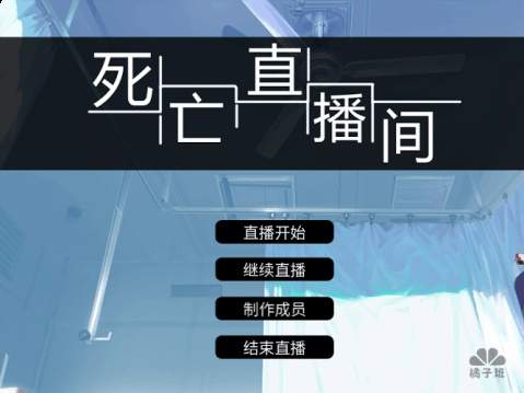 死亡直播间先行服