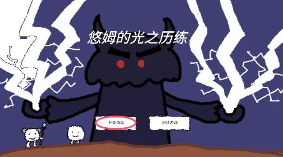 悠姆的光之历练高画质版