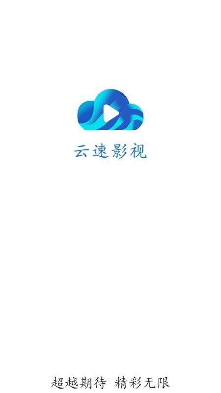 云速影视官方正版