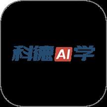 科德AI学官网版