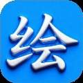 绘精彩正式版