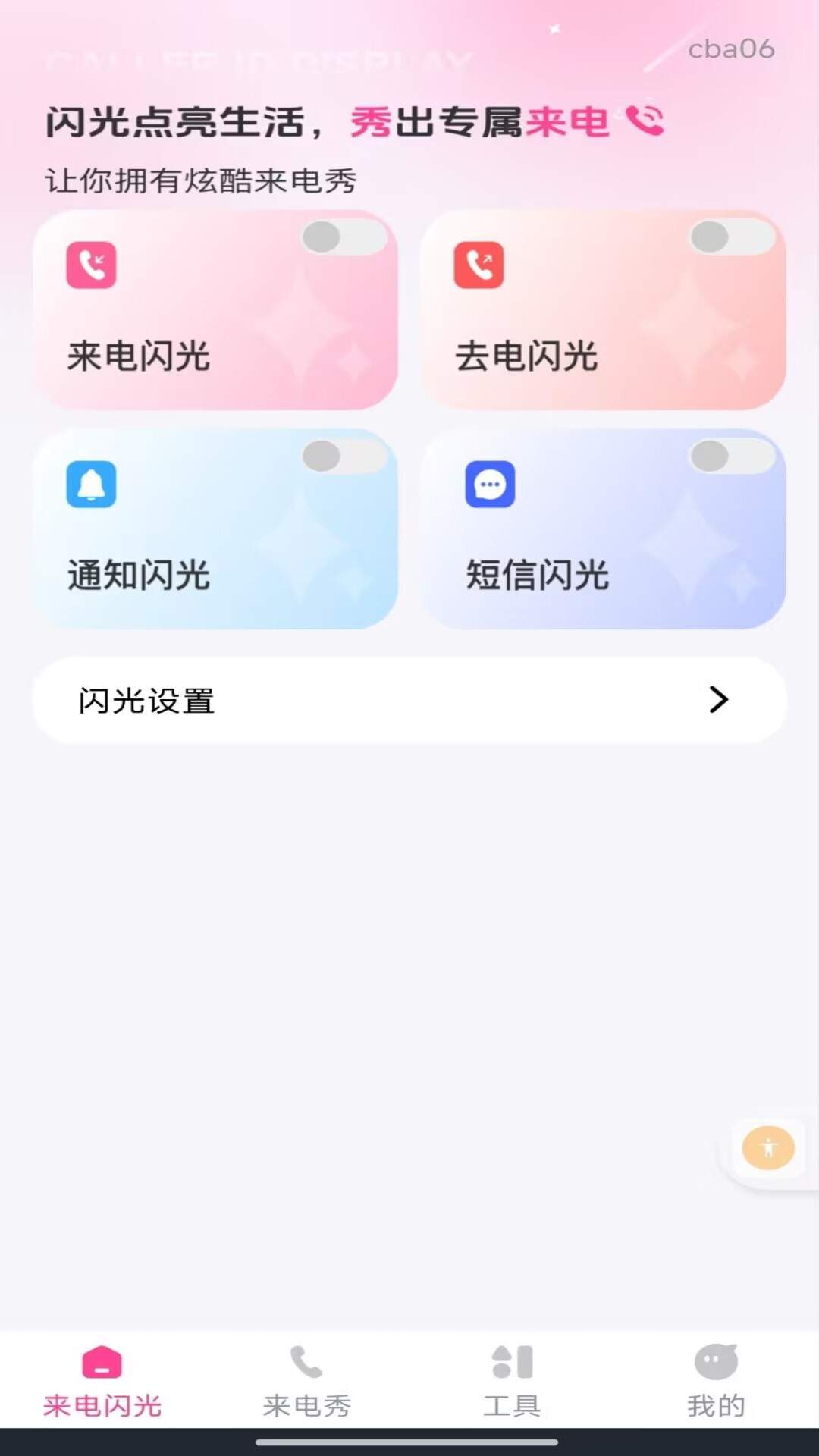 来电短信闪光秀老版本