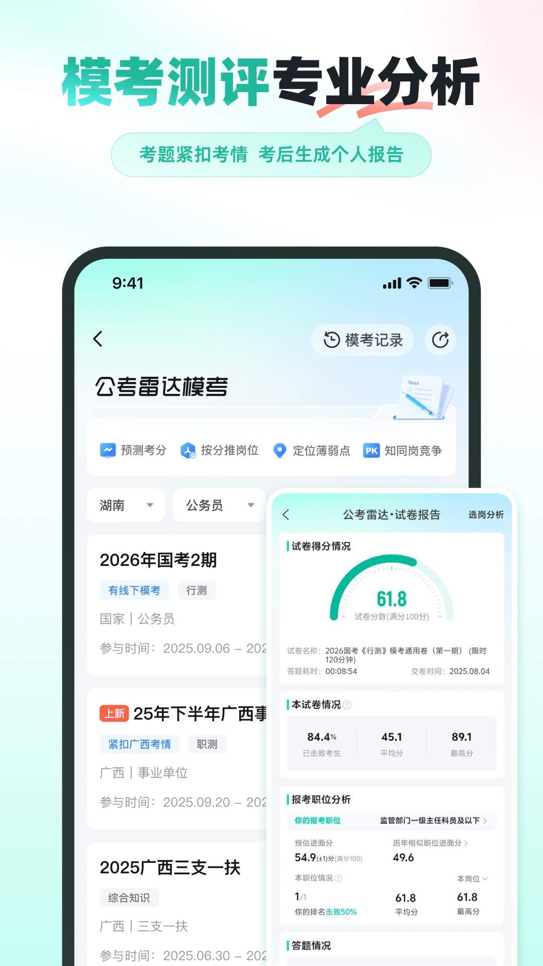 公考雷达定制版