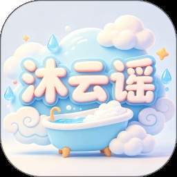 沐云谣官方版